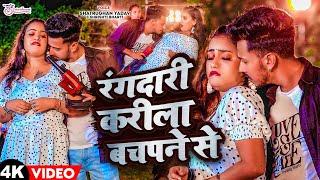 #Video - रंगदारी करीले बचपने से | #Shatrughan Yadav #Shrishti Bharti | New #Bhojpuri_Song 2023