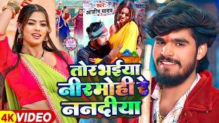 #Video - तोर भईया निरमोहिया रे ननदिया - #Ashish Yadav का एक और बबाल होली गाना - New Maghi Holi Song