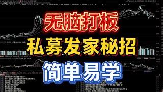 无脑打板，9个月时间，私募一个亿赚到三个亿，简单易学你也可以