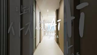 직접 찍은 사진으로 만든 AI 인테리어 영상｜음성·음악도 전부 AI! #해운대인테리어