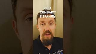 США СЛИЛИ ИЗРАИЛЬ