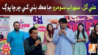 Dharti MalaMaal Game Show With Amir Shah l Ali Gul Mallah Sohrab Soomro Ja Hak Beh Khe Chrcha Bhog