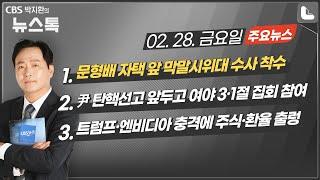 02/28(금) [뉴스톡] 문형배 자택 앞 막말시위대 수사 착수/尹 탄핵선고 앞두고 여야 3·1절 집회 참여/트럼프·엔비디아 충격에 주식·환율 출렁