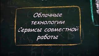 УРОК 4.  Облачные технологии (9 класс)