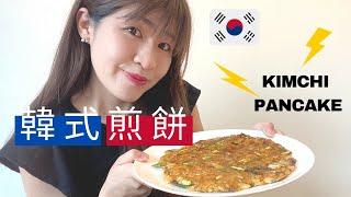 週末廚房｜韓式蔬菜煎餅｜泡菜煎餅｜自己動手做  Kimchi Pancake Recipe