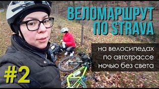 На велосипеде по Strava маршруту #2 в Германии. Приключения в ночи