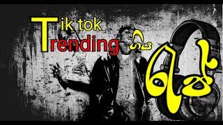 RAP vs Sinhala Old Music Remix 2024 TikTok #viral RAP 