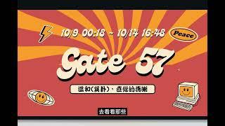 57號閘門的清晰，只存在當下，其察覺力能讓我們明白如何求存，了解活下去的真意 #飛關流日 人類圖流日 mix 占星 人類圖職業傷害研究所