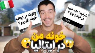 خونه من در ایتالیا! هزینه ها چقدره و چطور خونه در ایتالیا اجاره کنیم؟