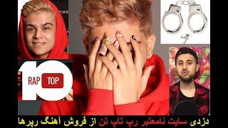 دستگیری ادمین سایت رپ تاپ تن به جرم دزدی | raptop10.com