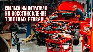 Сколько потратили на ОЖИВЛЕНИЕ Ferrari 488?