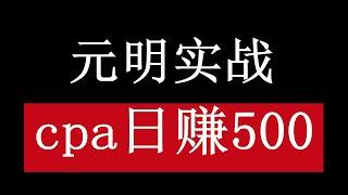 元明实战cpa日赚500，网赚项目，cpa赚钱项目，免费赚钱项目|如何挂机赚钱|怎样赚钱|如何赚美元|如何在家赚钱|网上兼职|赚钱项目|如何找副业项目|如何实现财务自由