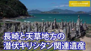 Learn about World Heritage sites while traveling (short version) "Hidden Christian sites in Nagas...