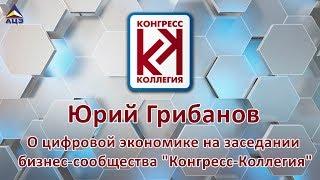 Юрий Грибанов. Конгресс-Коллегия