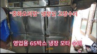 중하요리집 65박스 냉장고 모타 교환수리 010 4250 2545