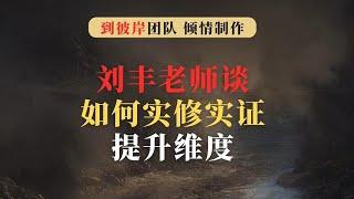 刘丰老师谈：如何实修实证，提升维度？