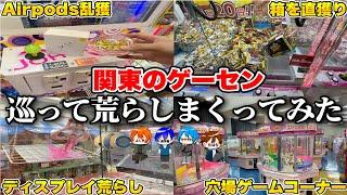 東京ドームへ行くついでに関東のゲーセンを数日間荒らしまくる映像がこちらです【クレーンゲーム】