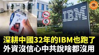 IBM中國正式關門 外資跑路加關稅暴擊砸懵中共 連最後一根稻草也快清醒了