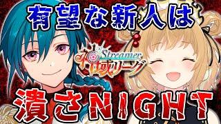 【 #神域つぶナイ 】緑仙＆因幡はねるの「有望な新人は潰さNIGHT！#神域リーグ2024 編」【因幡はねる / ななしいんく】