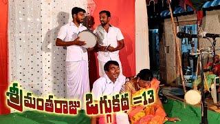 Srimantharaju Oggukatha 13 #oggukathashankar #midderamuluoggukatha #funnycomedy