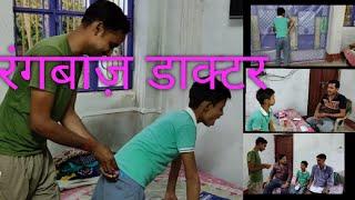 ।।रंगबाज डॉक्टर।।  GAHILO VINES