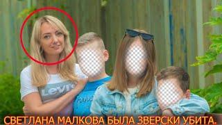 3 часа назад .... Светлана Малкова известная актриса и 3 детей .... зверски убиты ...