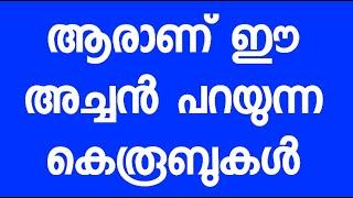 ആരാണ് ഈ അച്ചൻ  പറയുന്ന കെരൂബുകൾ