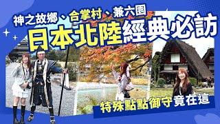 【日本旅遊】北陸經典必訪！神之故鄉、合掌村、兼六園、松本城  溫泉飯店拉麵吃到爽？｜跟團最輕鬆｜東南旅遊 settour [CC字幕]