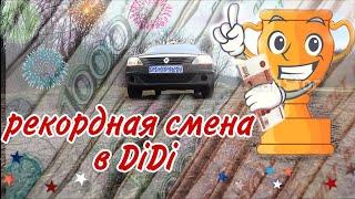 Рекордная смена в DiDi! Такси в Воронеже