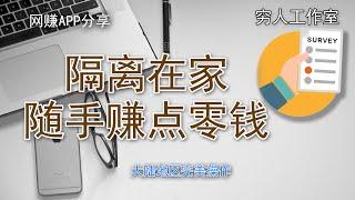 分享几个在家或者空闲时间可操作的网赚项目，有手机就能操作，想靠空余时间赚小钱就用问卷调查app，想长久运作的就分享壁纸或者分享音乐，自媒体贵在坚持，网赚需要积累。