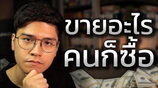 13 จิตวิทยา ขายอะไรคนก็ซื้อ (เหมือนผลิตเงินได้)