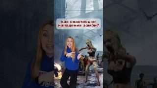 Как спастись от нападения зомби ?  #зомби #как #выживание #зомбиапокалипсис