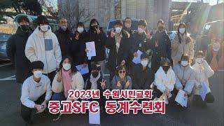 2023년 수원시민교회 중고SFC 동계수련회 리뷰영상