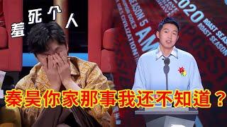 杨蒙恩：活生生把秦昊说害羞了！你和你老婆那些事我都拍下来了 | 吐槽大会S5《Roast》