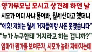 (반전신청사연)양가부모님 상견례 첫 자리에서 월세산다고 하니 무시한 시모 "아이고 월세사는 집안과는 사돈 못 맺습니다" 그때 엄마가 한마디를 하자 시모반응이..파혼선언했습니다