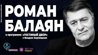 Роман Балаян. Интервью. О войне, кино и почему стал режиссёром... (2022) Новости Украины