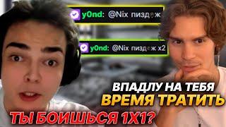 NIX ПРО КОНФЛИКТ С ROSTISLAV_999, СТРЕЯ И ПАПИЧА + СПОР ПРО КОММЕНТИРОВАНИЕ С Y0ND