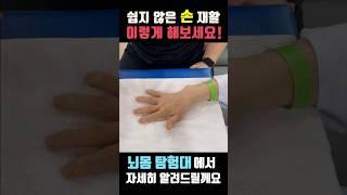 뇌졸중 후 손 기능 회복하기 꿀팁! #뇌졸중 #손재활운동