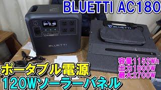 BLUETTIのポータブル電源AC180は容量1152Whで最大2700Wで小型だけど超ハイパワー