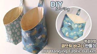 DIY/벽걸이형 패브릭 바구니 만들기/DIY Hanging Fabric Basket/Storage Basket sewing tutorial/다용도 바구니/행잉 바스켓/패턴공유