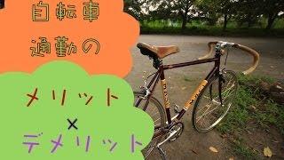 自転車通勤の『メリット』『デメリット』に簡単に答えます。