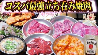 【激安】焼肉全品300円のコスパ最強立ち呑み焼肉で爆食！【サクラ屋】