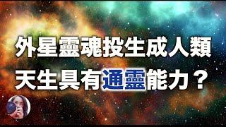 【通靈】外星靈魂投胎成地球人便天生具有通靈能力嗎？真實收錄來自宇宙的高頻傳訊｜十ㄧ次神奇音波！請務必小心音量｜首位通靈學生｜高薛琳姬老師