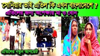 অপেক্ষার পালা শেষ সোনিয়ার ভাই এতিলের ।। Apon Thikana ।। Rj Kibria