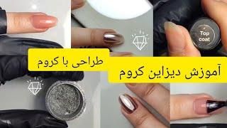 آموزش دیزاین کروم،طراحی با کروم،طراحی ناخن،nail designs#ناخن#کاشت_ناخن#ناخنکار#ناخن_زیبا#nailart