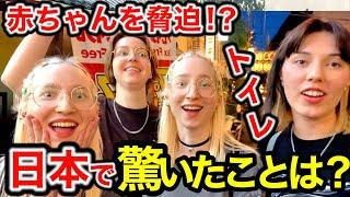 赤ちゃんを脅迫⁉️トイレに衝撃⁉️「これが日本の文化なの...」『外国人観光客に日本で驚いたことを聞いてみた』【外国人インタビュー】in東京