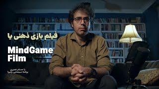 مفاهیم نظری و تئوریک سینما: نظریه فیلمِ بازی ذهنی یا Mind Game Film  ـ حسام نصیری