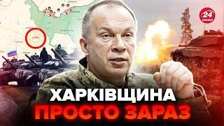 Терміново! Негайна заява Сирського про Харківщину! Є ЗМІНИ?