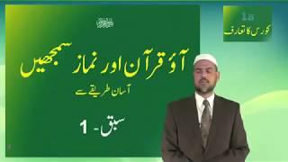 Aao Qur'an Aur Namaz Samjhein - LESSON 1A By Dr.Abdul Aziz