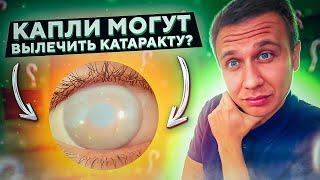 Могут ли капли вылечить катаракту? / Лечение катаркты без капель? /Доктор Андрей Сорокин